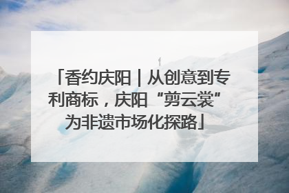 香约庆阳｜从创意到专利商标，庆阳“剪云裳”为非遗市场化探路