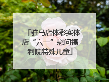 驻马店体彩实体店“六一”慰问福利院特殊儿童