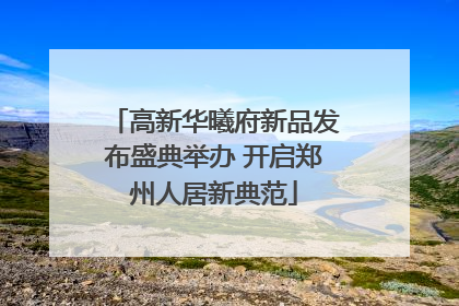高新华曦府新品发布盛典举办 开启郑州人居新典范