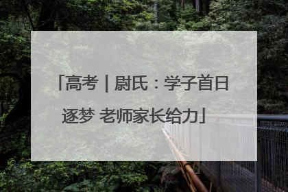 高考｜尉氏：学子首日逐梦 老师家长给力