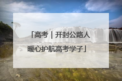 高考｜开封公路人暖心护航高考学子