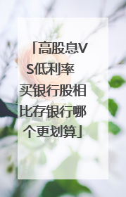 高股息VS低利率 买银行股相比存银行哪个更划算