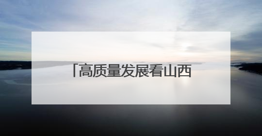 高质量发展看山西国企：山西文旅集团“唱游山西·问界太行” 太行山文化探索之旅燃情启幕