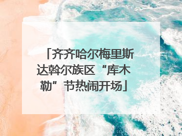 齐齐哈尔梅里斯达斡尔族区“库木勒”节热闹开场