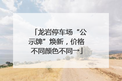 龙岩停车场“公示牌”焕新，价格不同颜色不同→