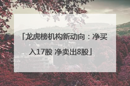 龙虎榜机构新动向：净买入17股 净卖出8股