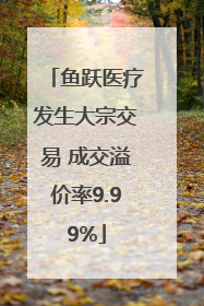 鱼跃医疗发生大宗交易 成交溢价率9.99%