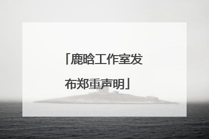 鹿晗工作室发布郑重声明