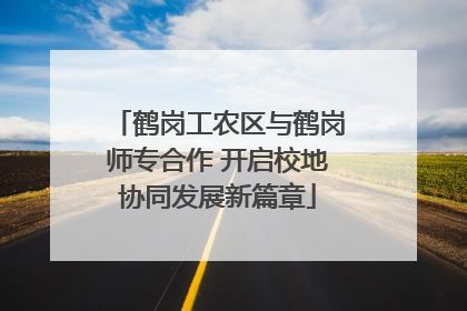 鹤岗工农区与鹤岗师专合作 开启校地协同发展新篇章