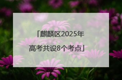 麒麟区2025年高考共设8个考点