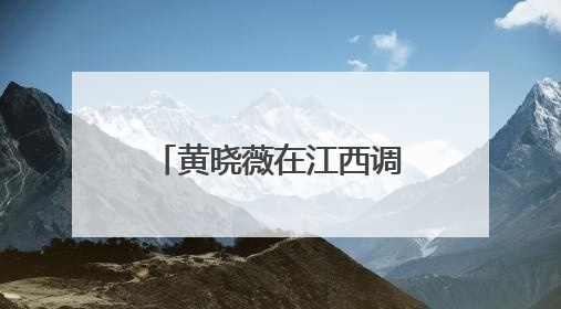 黄晓薇在江西调研时强调 在基层社会治理中更好发挥妇联组织作用