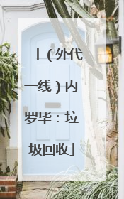 （外代一线）内罗毕：垃圾回收