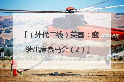 （外代二线）英国：盛装出席赛马会（2）