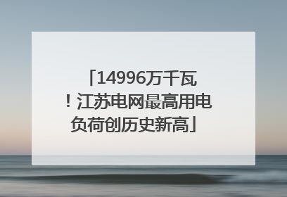 14996万千瓦！江苏电网最高用电负荷创历史新高