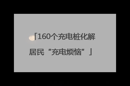 160个充电桩化解居民“充电烦恼”