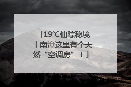 19℃仙踪秘境丨南漳这里有个天然“空调房”！