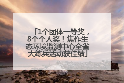 1个团体一等奖，8个个人奖！焦作生态环境监测中心全省大练兵活动获佳绩