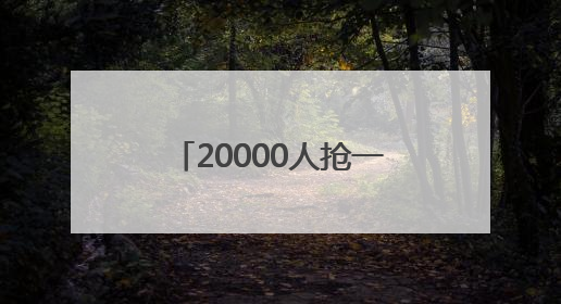 20000人抢一个！Labubu新品上架秒空，谁在制造“饥饿感”？