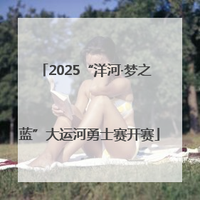 2025“洋河·梦之蓝”大运河勇士赛开赛