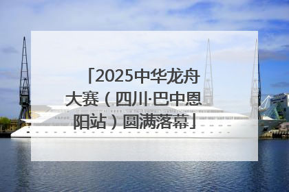 2025中华龙舟大赛（四川·巴中恩阳站）圆满落幕