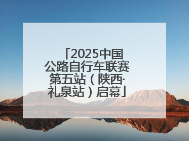 2025中国公路自行车联赛第五站（陕西·礼泉站）启幕