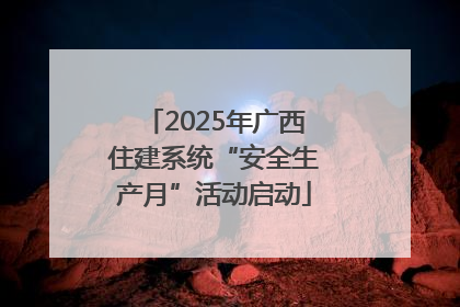 2025年广西住建系统“安全生产月”活动启动