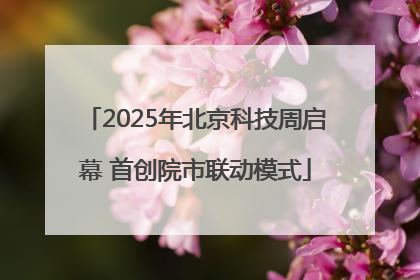 2025年北京科技周启幕 首创院市联动模式