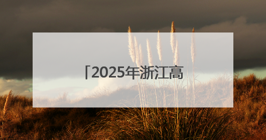2025年浙江高考考生报名人数首次突破40万人