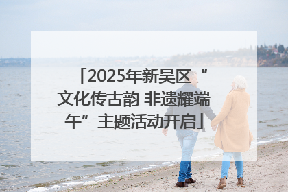 2025年新吴区“文化传古韵 非遗耀端午”主题活动开启