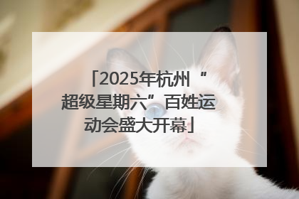 2025年杭州“超级星期六”百姓运动会盛大开幕