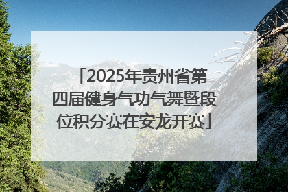 2025年贵州省第四届健身气功气舞暨段位积分赛在安龙开赛