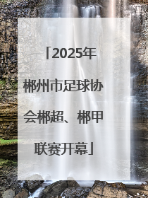 2025年郴州市足球协会郴超、郴甲联赛开幕