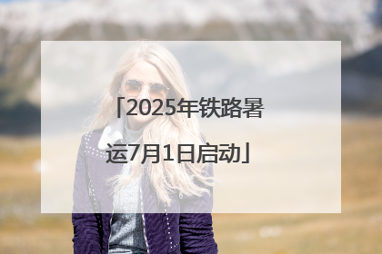 2025年铁路暑运7月1日启动