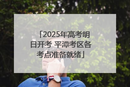 2025年高考明日开考 平潭考区各考点准备就绪