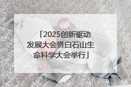 2025创新驱动发展大会暨白石山生命科学大会举行