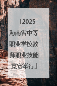2025海南省中等职业学校教师职业技能竞赛举行