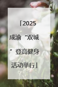 2025成渝“双城”登高健身活动举行