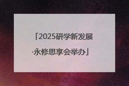 2025研学新发展·永修思享会举办