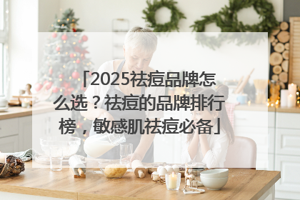 2025祛痘品牌怎么选？祛痘的品牌排行榜，敏感肌祛痘必备