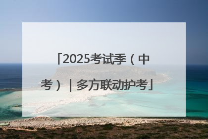 2025考试季（中考）｜多方联动护考