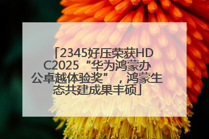 2345好压荣获HDC2025“华为鸿蒙办公卓越体验奖”，鸿蒙生态共建成果丰硕