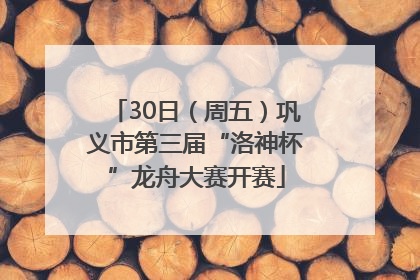 30日（周五）巩义市第三届“洛神杯”龙舟大赛开赛