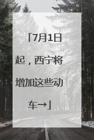 7月1日起，西宁将增加这些动车→