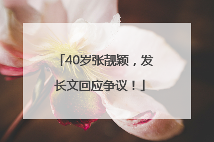 40岁张靓颖，发长文回应争议！