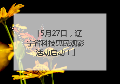 5月27日，辽宁省科技惠民观影活动启动！