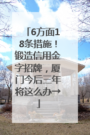 6方面18条措施！锻造信用金字招牌，厦门今后三年将这么办→