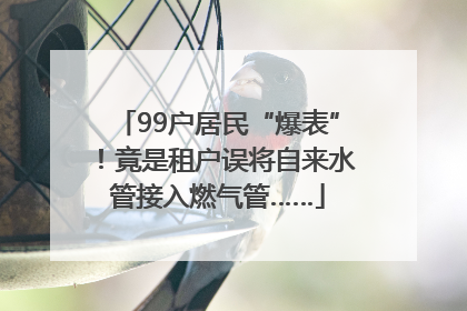 99户居民“爆表”！竟是租户误将自来水管接入燃气管……