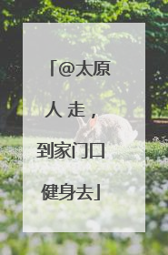 @太原人 走，到家门口健身去