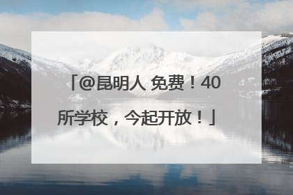 @昆明人 免费！40所学校，今起开放！