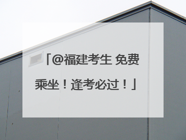 @福建考生 免费乘坐！逢考必过！